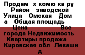 Продам 2х комю кв-ру  › Район ­ заводской › Улица ­ Омская › Дом ­ 1а › Общая площадь ­ 50 › Цена ­ 1 750 000 - Все города Недвижимость » Квартиры продажа   . Кировская обл.,Леваши д.